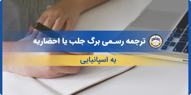 ترجمه رسمی برگ جلب یا احضاریه به اسپانیایی