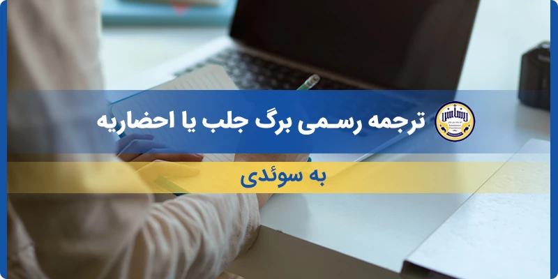 ترجمه رسمی برگ جلب یا احضاریه به سوئدی