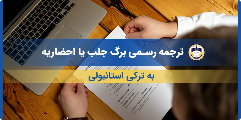 ترجمه رسمی برگ جلب یا احضاریه به ترکی استانبولی