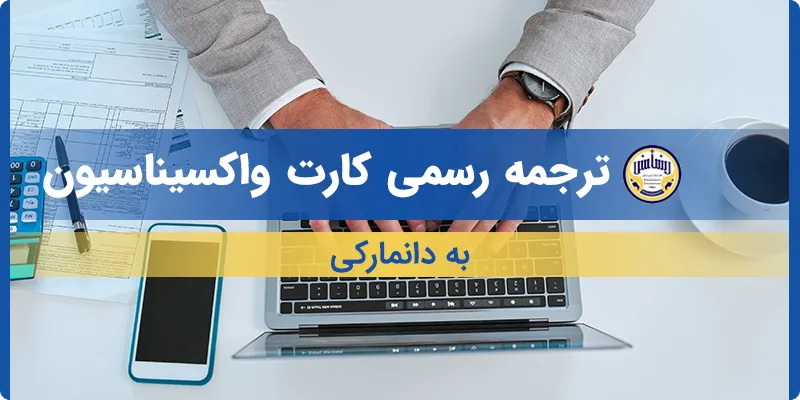 ترجمه کارت واکسیناسیون به دانمارکی