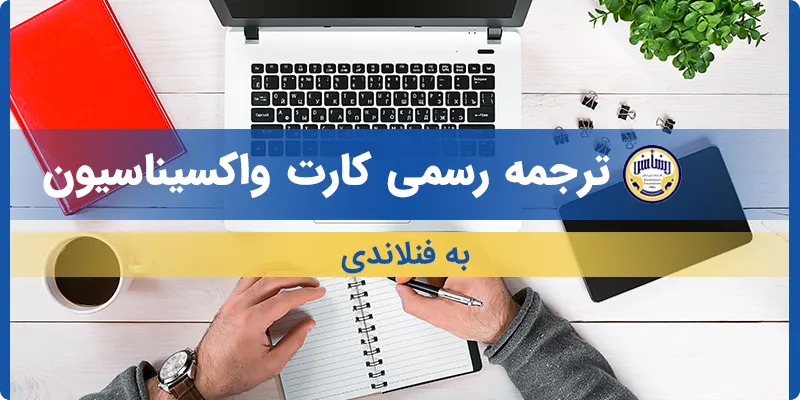 ترجمه کارت واکسیناسیون به فنلاندی