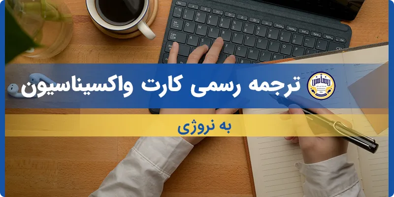 ترجمه کارت واکسیناسیون به نروژی