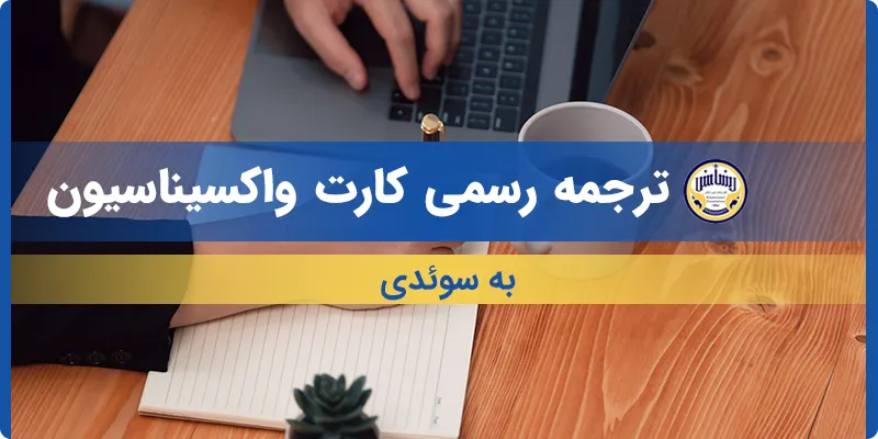 ترجمه کارت واکسیناسیون به سوئدی