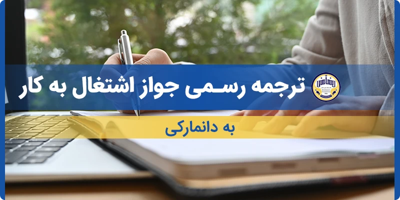 ترجمه جواز اشتغال به کار به دانمارکی