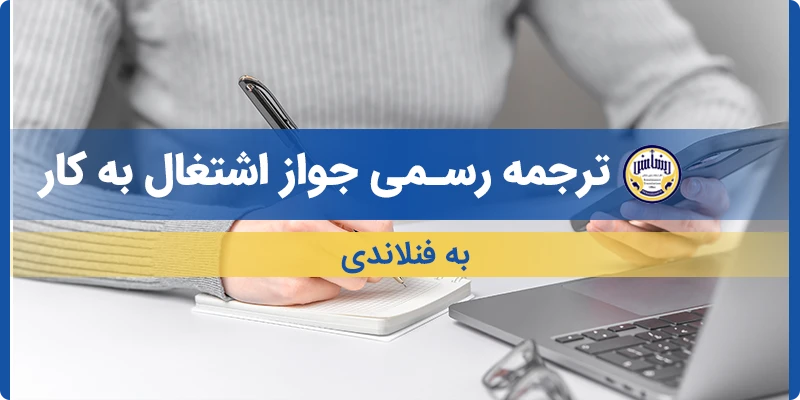 ترجمه جواز اشتغال به کار به فنلاندی