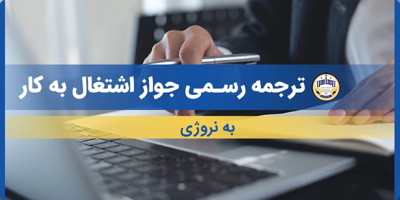 ترجمه جواز اشتغال به کار به نروژی