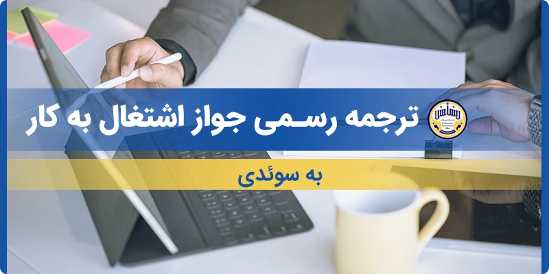 ترجمه جواز اشتغال به کار به سوئدی