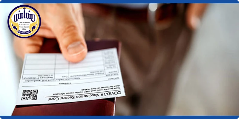 ترجمه کارت واکسیناسیون