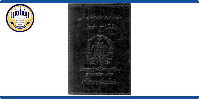 ترجمه رسمی نکاح خط 