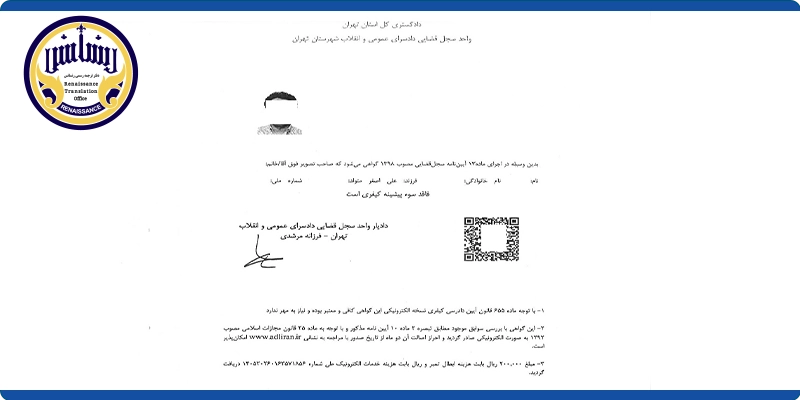 ترجمه گواهی عدم سوء پیشینه پلیس