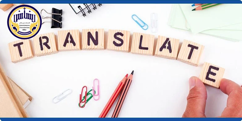 ترجمه ثبت علائم تجاری به زبان های مختلف مورد تایید سفارت