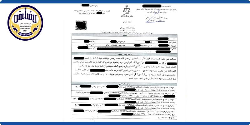 ترجمه تعهدنامه با کمترین قیمت به زبان ناتی