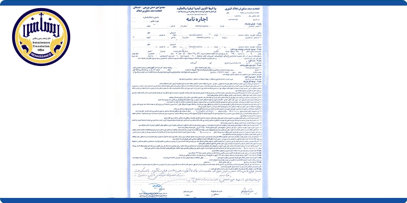 نمونه ترجمه رسمی اجاره نامه با تایید امور خارجه
